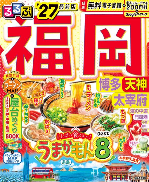 るるぶ福岡 博多 天神 太宰府'27