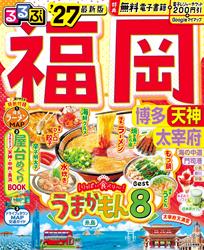 るるぶ福岡 博多 天神 大宰府’27