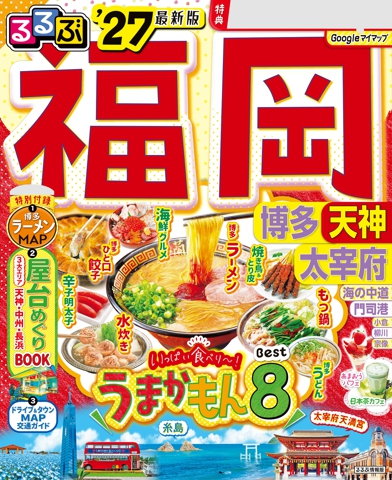るるぶ福岡 博多 天神 太宰府'27