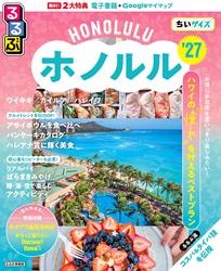 るるぶホノルル’27ちいサイズ