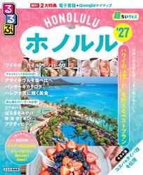 るるぶホノルル’27超ちいサイズ