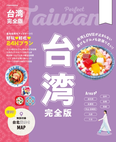 台湾完全版（2026年版）