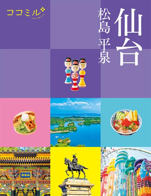 ココミル仙台 松島 平泉（2026年版）