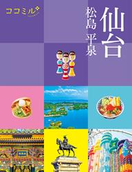 ココミル仙台 松島 平泉