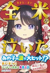 全米（あまた・まい）が泣いた