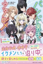 バンド男子とウタヒメ①