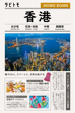 タビトモ香港（2026年版）