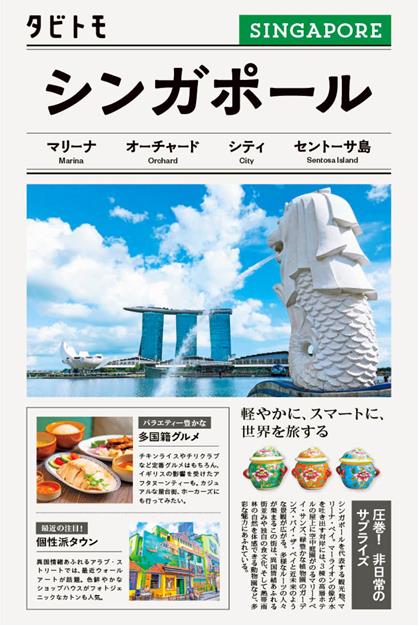 タビトモシンガポール（2026年版）
