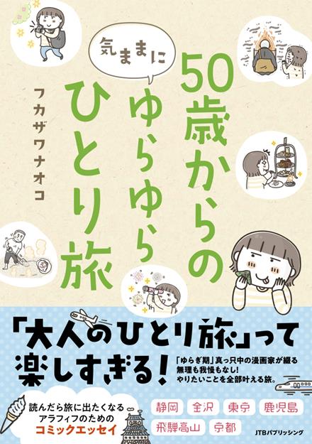 50歳からの気ままにゆらゆらひとり旅