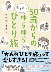 50歳からの気ままにゆらゆらひとり旅