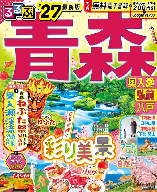 るるぶ青森 奥入瀬 弘前 八戸'27