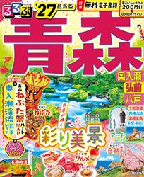 るるぶ青森 奥入瀬 弘前 八戸’27