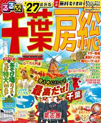 るるぶ千葉 房総’27
