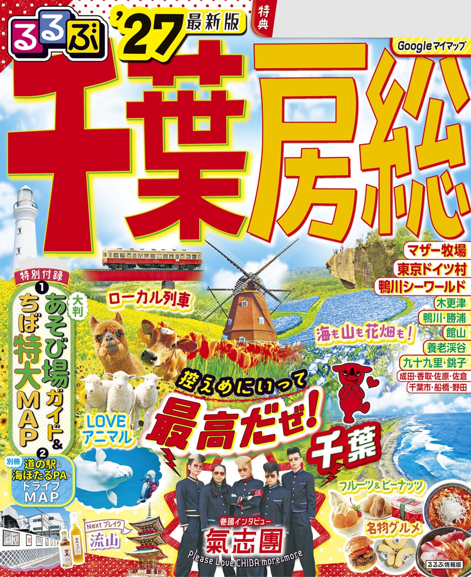るるぶ千葉 房総'27 | JTBパブリッシングの出版案内