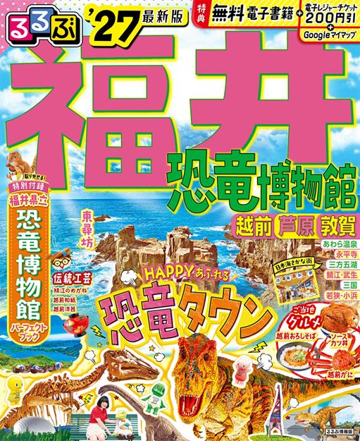 るるぶ福井 恐竜博物館 越前 芦原 敦賀'27