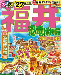 るるぶ福井 恐竜博物館 越前 芦原 敦賀’27