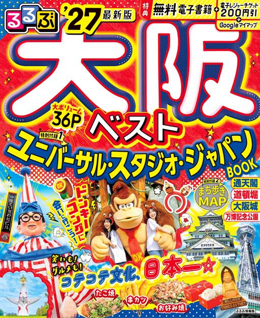 るるぶ大阪ベスト'27