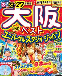 るるぶ大阪ベスト’27