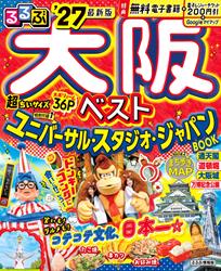 るるぶ大阪ベスト’27超ちいサイズ
