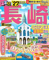 るるぶ長崎 ハウステンボス 佐世保 雲仙’27超ちいサイズ