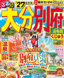 るるぶ大分 別府 湯布院 くじゅう’27超ちいサイズ