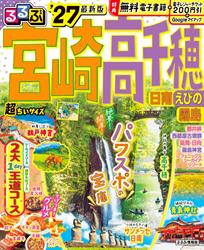 るるぶ宮崎 高千穂 日南 えびの 霧島’27超ちいサイズ