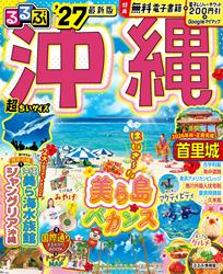 るるぶ沖縄’27超ちいサイズ