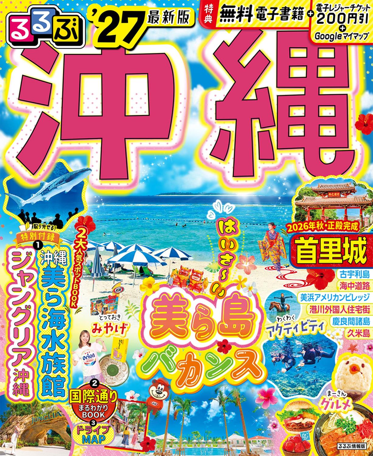 るるぶ沖縄'27 | JTBパブリッシングの出版案内