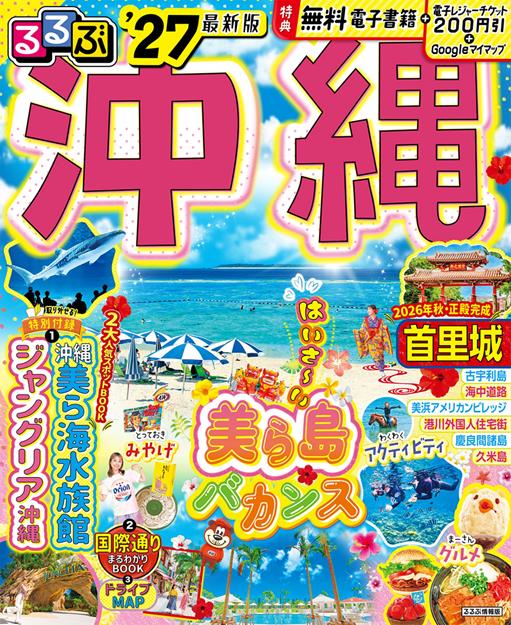 るるぶ沖縄'27