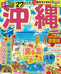 るるぶ沖縄’27