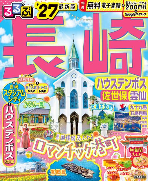 るるぶ長崎 ハウステンボス 佐世保 雲仙'27