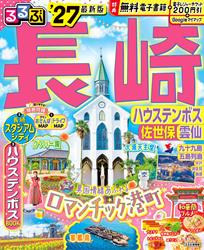 るるぶ長崎 ハウステンボス 佐世保 雲仙’27