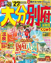 るるぶ大分 別府 湯布院 くじゅう’27