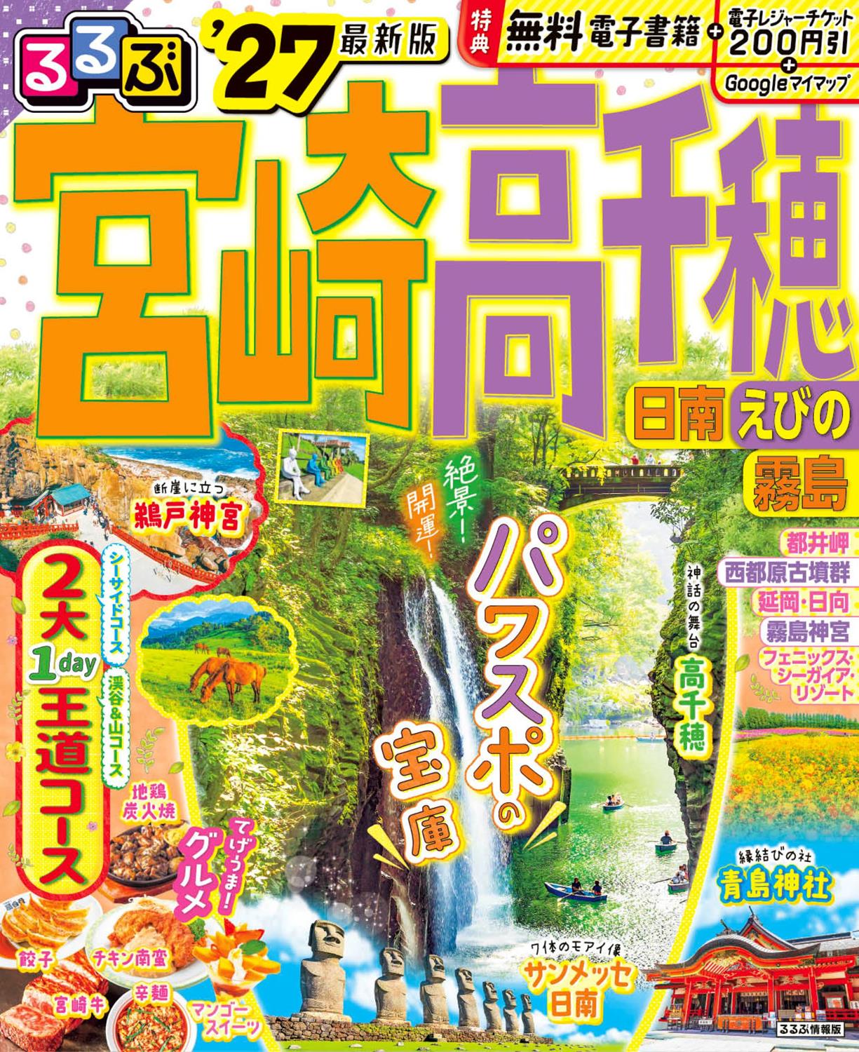 るるページ るるぶ宮崎 高千穂 日南 えびの 霧島'27 | JTBパブリッシングの出版案内