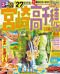 るるぶ宮崎 高千穂 日南 えびの 霧島’27