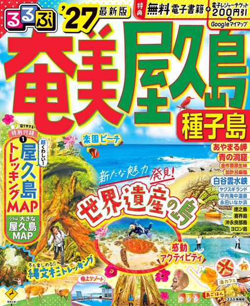 るるぶ奄美 屋久島 種子島'27