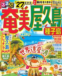 るるぶ奄美 屋久島 種子島’27