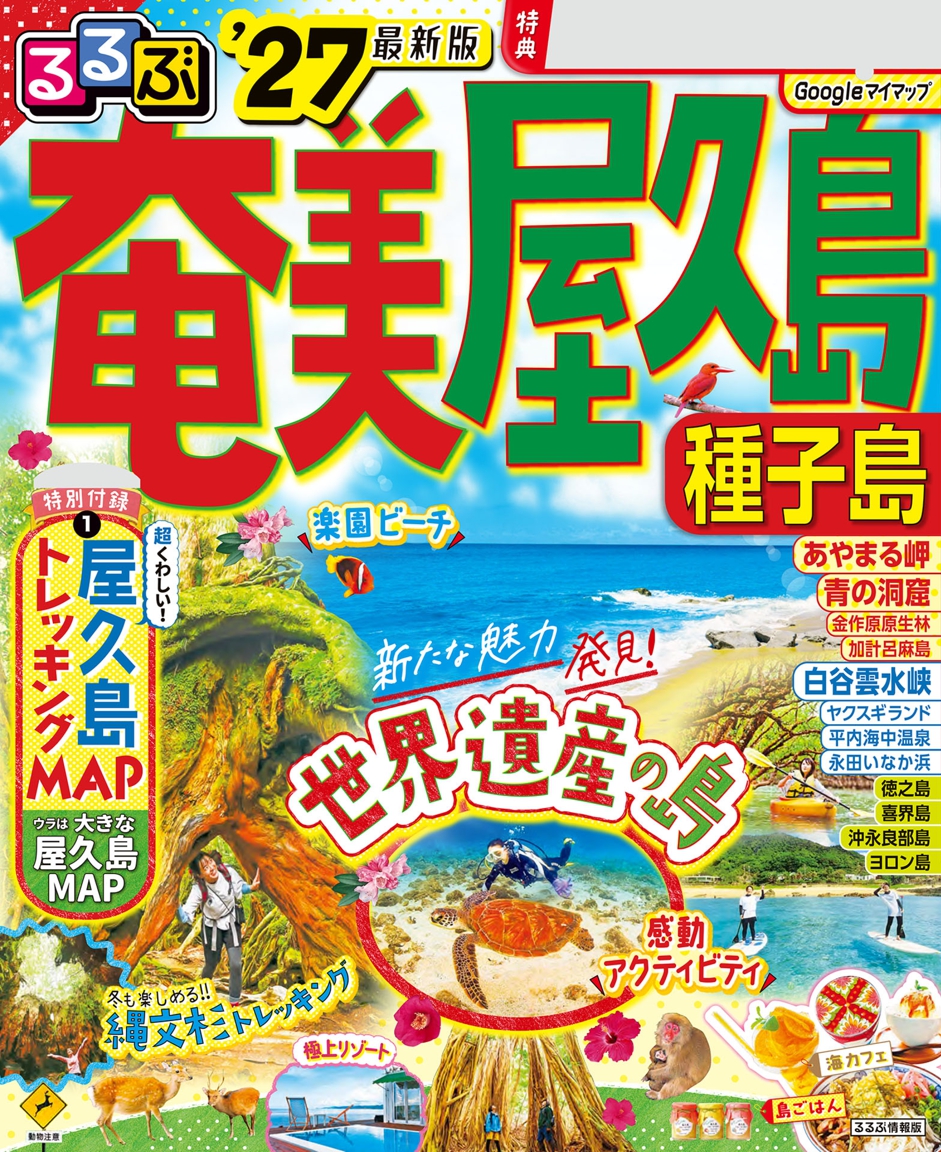 るるぶ奄美 屋久島 種子島'27 | JTBパブリッシングの出版案内