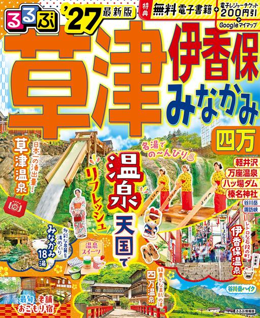 るるぶ草津 伊香保 みなかみ 四万'27