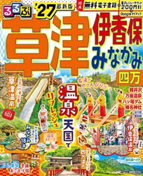 るるぶ草津 伊香保 みなかみ 四万’27