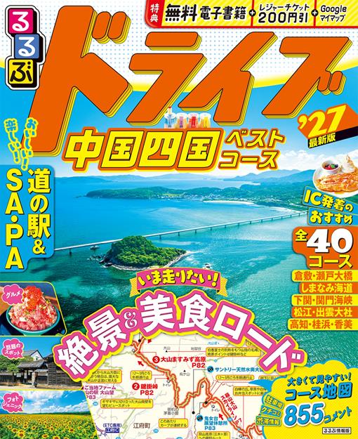 るるぶドライブ中国四国ベストコース'27