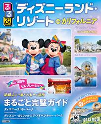 るるぶディズニーランド・リゾート inカリフォルニア