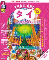 るるぶタイ バンコク・アユタヤ’27