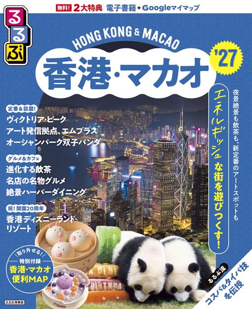 るるぶ香港・マカオ'27