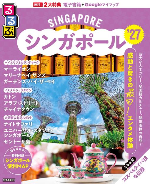 るるぶシンガポール'27