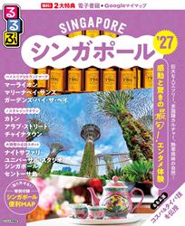 るるぶシンガポール’27