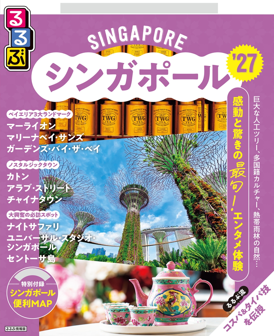 るるぶシンガポール'27 | JTBパブリッシングの出版案内