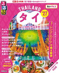 るるぶタイ バンコク・アユタヤ’27ちいサイズ