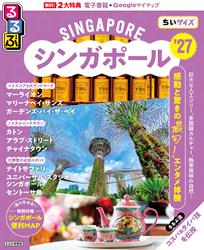 るるぶシンガポール’27ちいサイズ