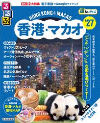 るるぶ香港・マカオ’27超ちいサイズ